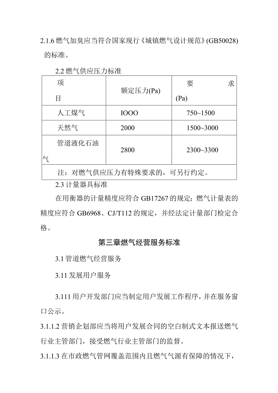 燃气有限公司服务标准.docx_第2页