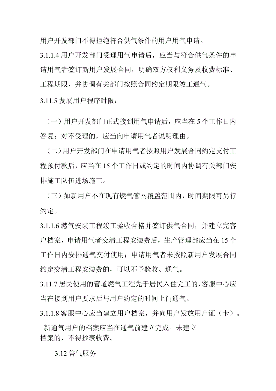 燃气有限公司服务标准.docx_第3页