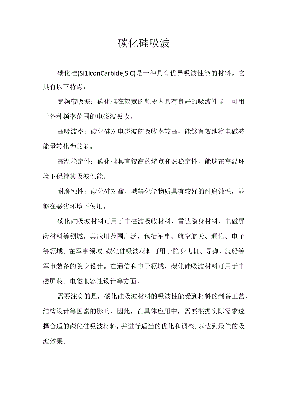 碳化硅吸波.docx_第1页