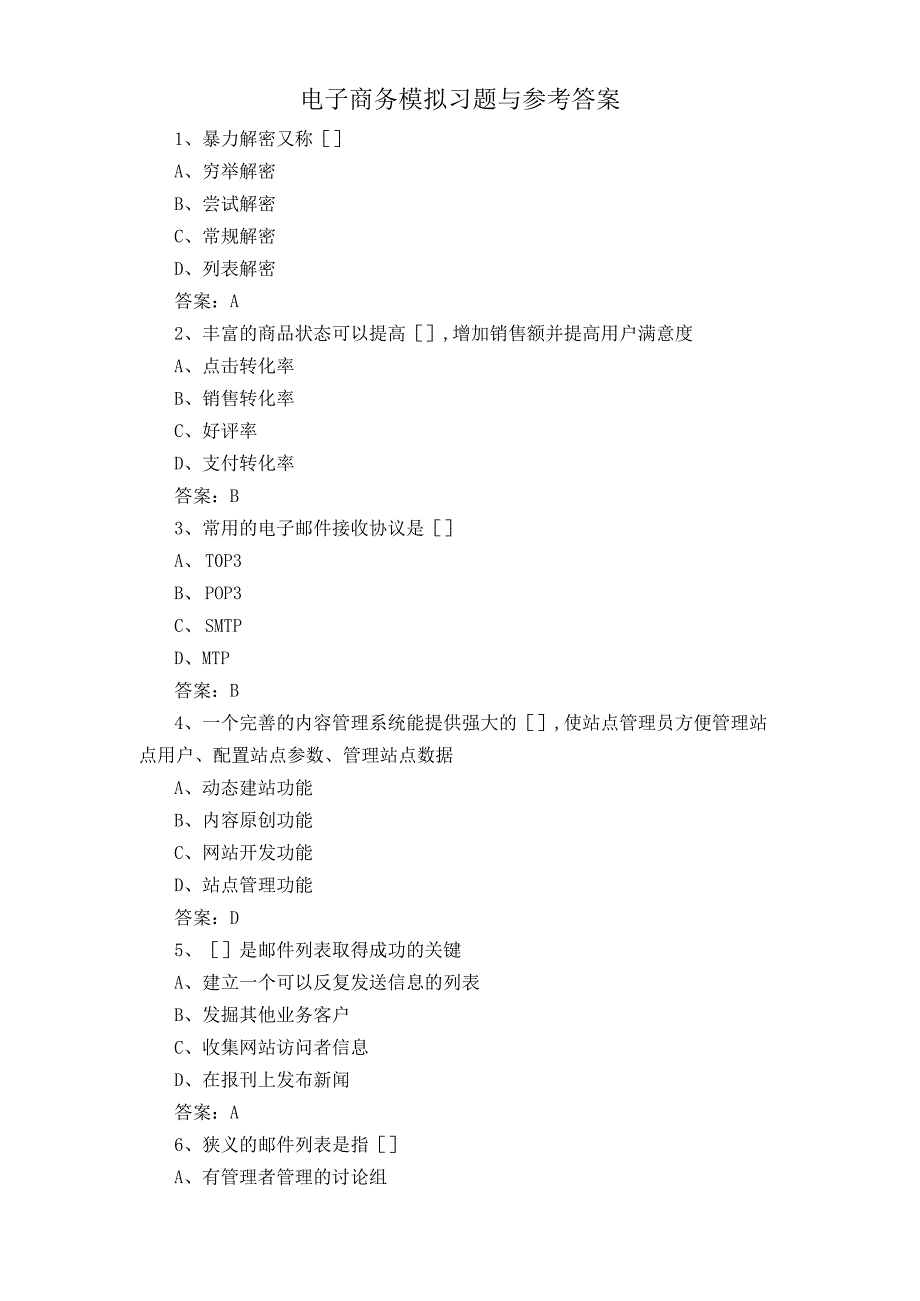 电子商务模拟习题与参考答案.docx_第1页