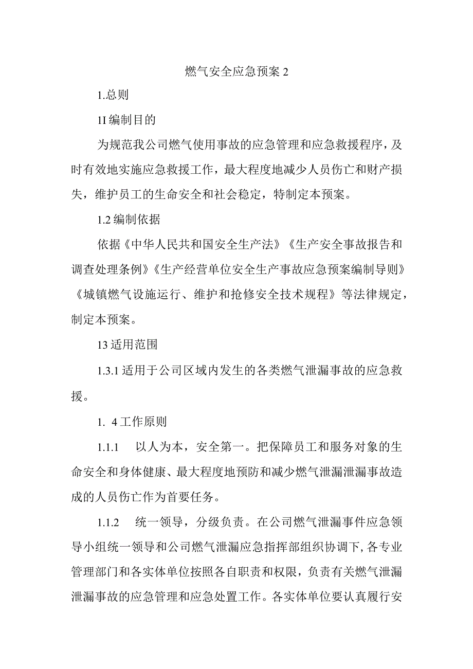 燃气安全应急预案 2.docx_第1页