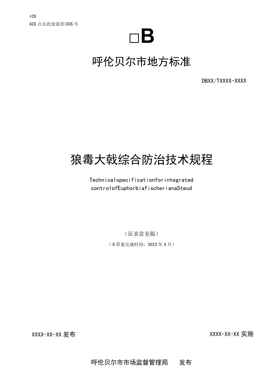 狼毒大戟综合防治技术规程.docx_第1页