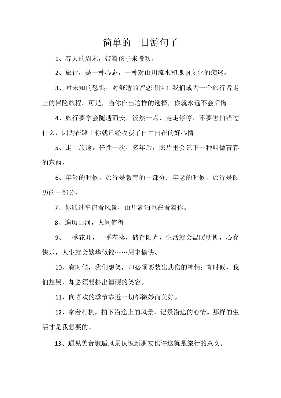 简单的一日游句子可复制.docx_第1页