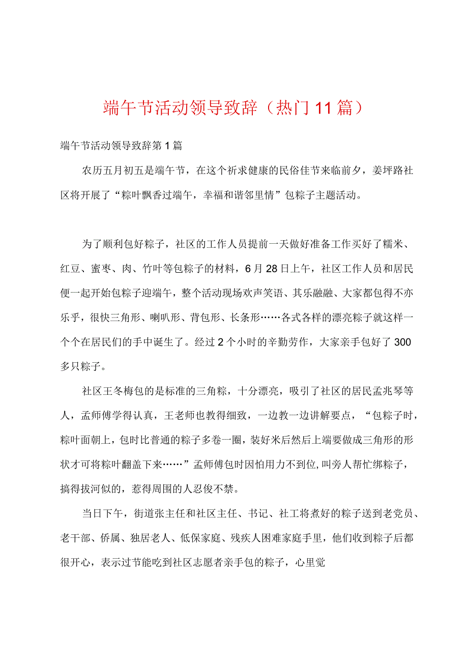 端午节活动领导致辞热门11篇.docx_第1页