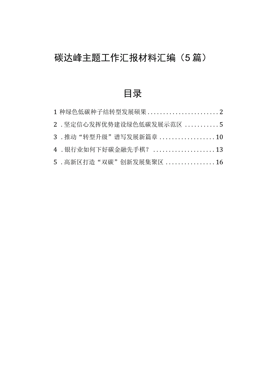 碳达峰主题工作汇报材料汇编5篇.docx_第1页