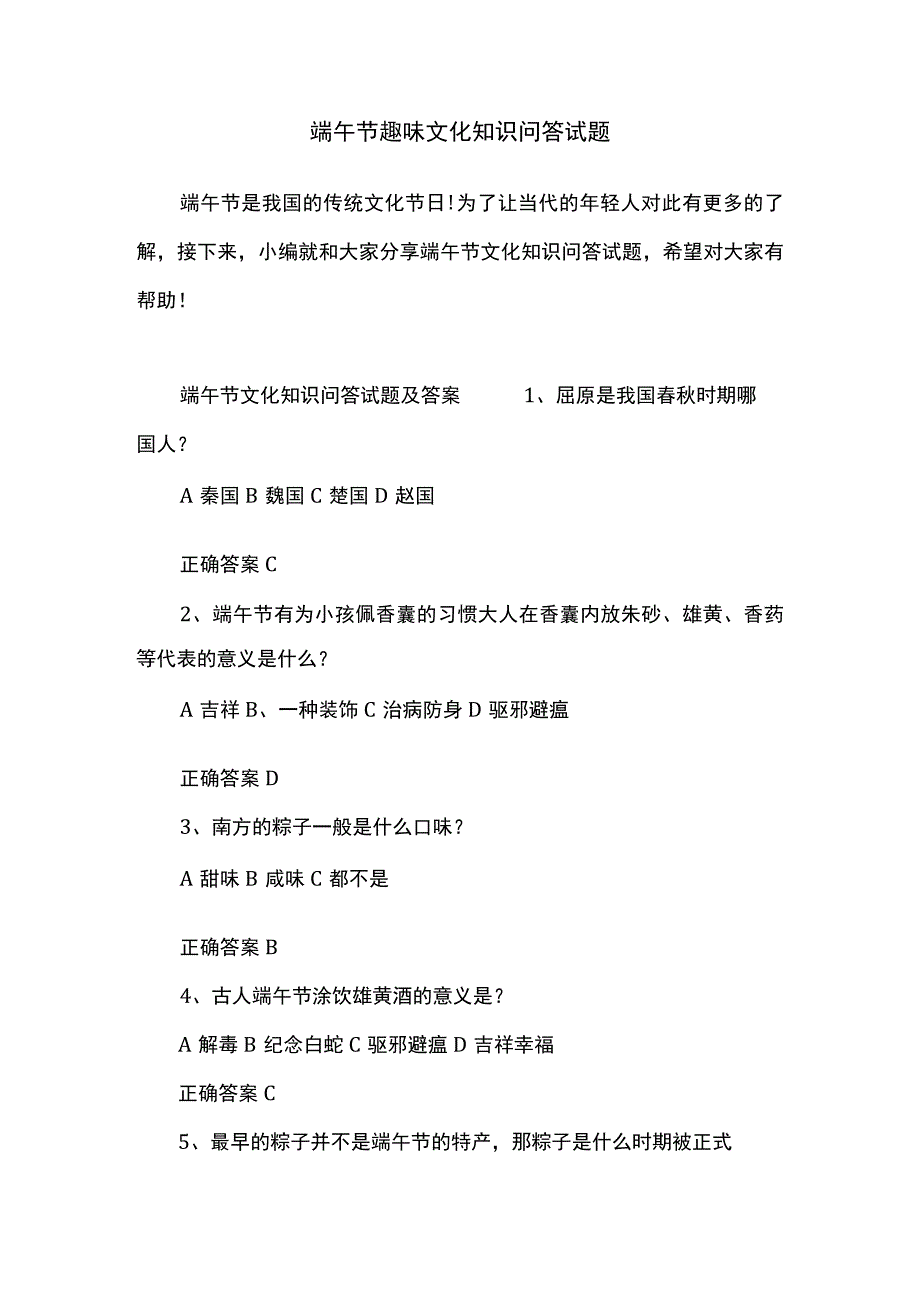 端午节趣味文化知识问答试题.docx_第1页