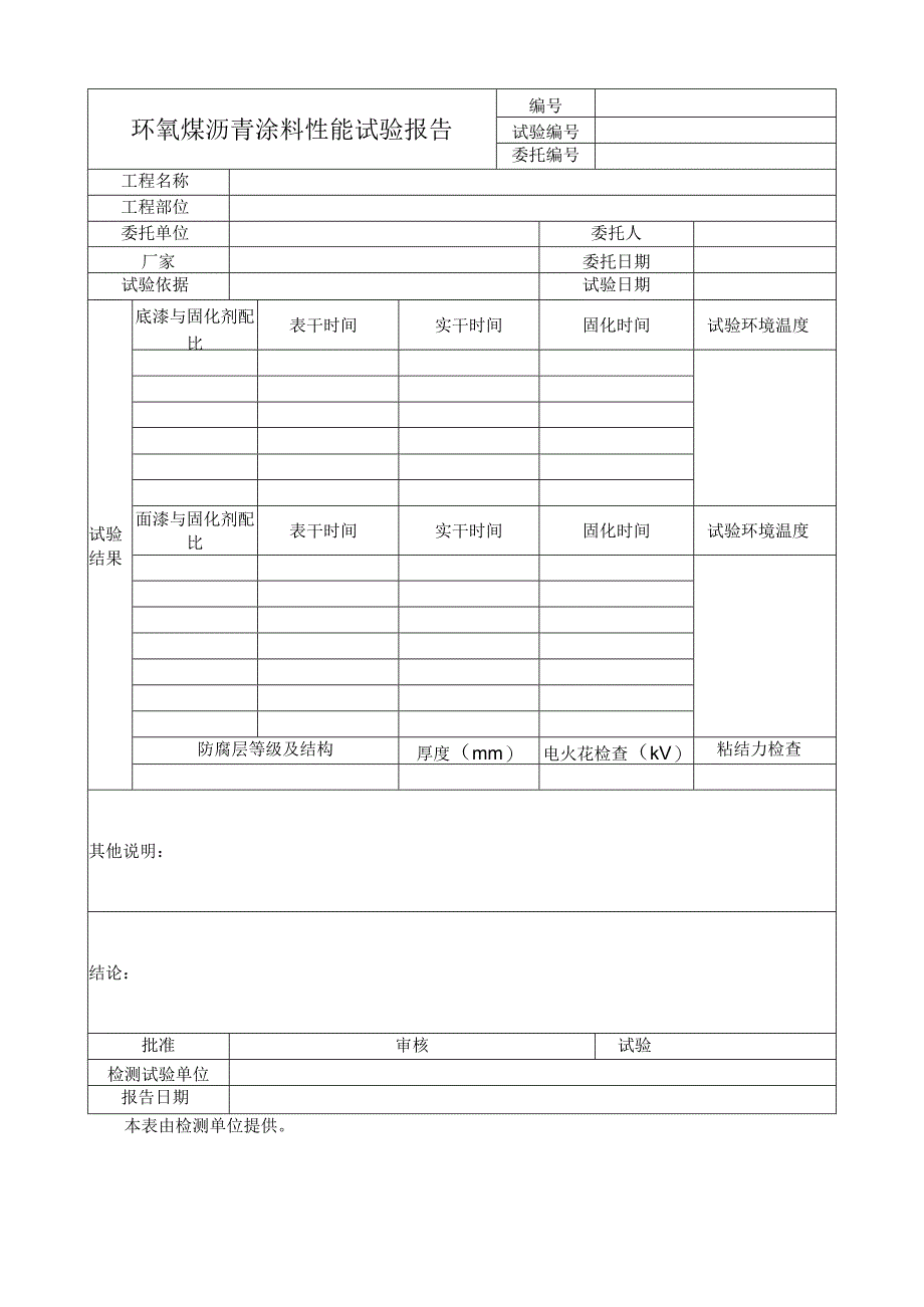 环氧煤沥青涂料性能试验报告.docx_第1页