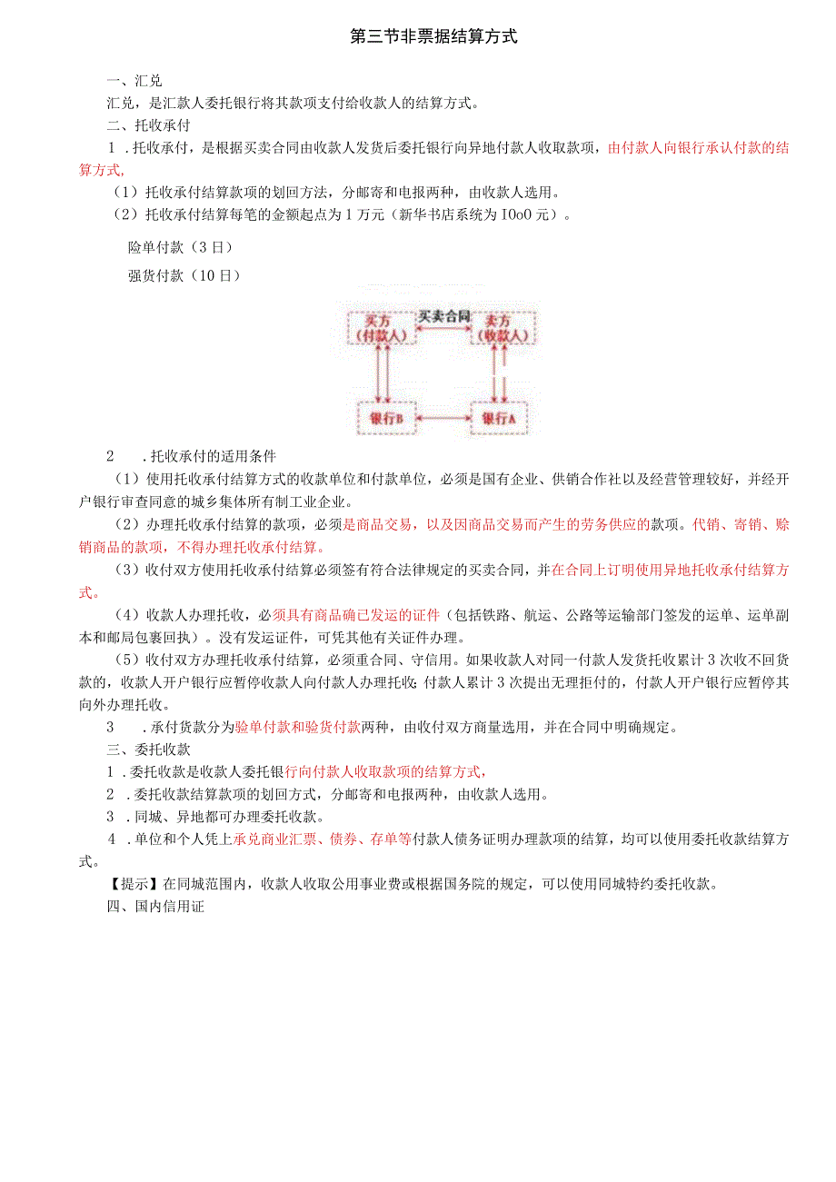 第80讲_汇兑托收承付委托收款国内信用证银行卡.docx_第1页