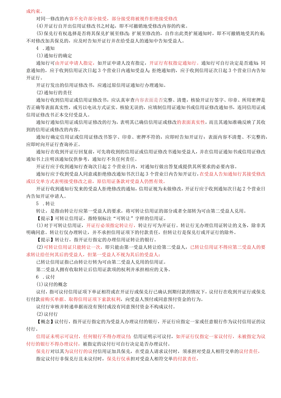 第80讲_汇兑托收承付委托收款国内信用证银行卡.docx_第3页