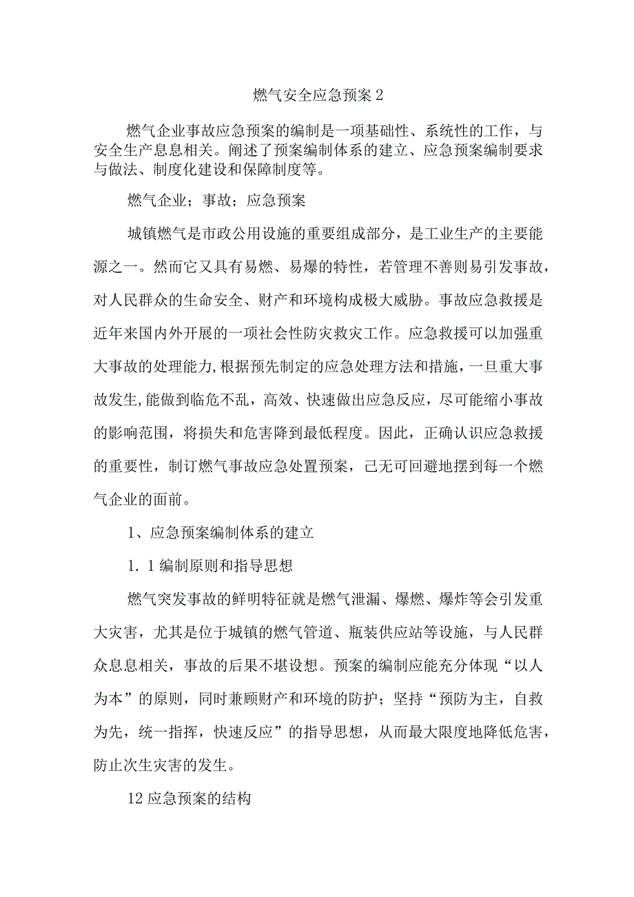 燃气安全应急预案2.docx_第1页