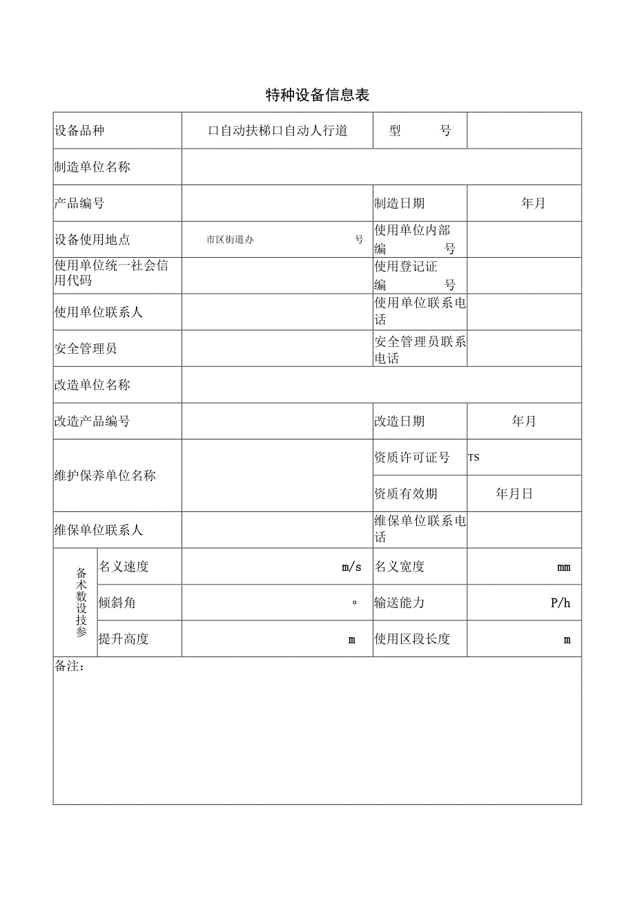 特种设备信息表样表.docx_第1页