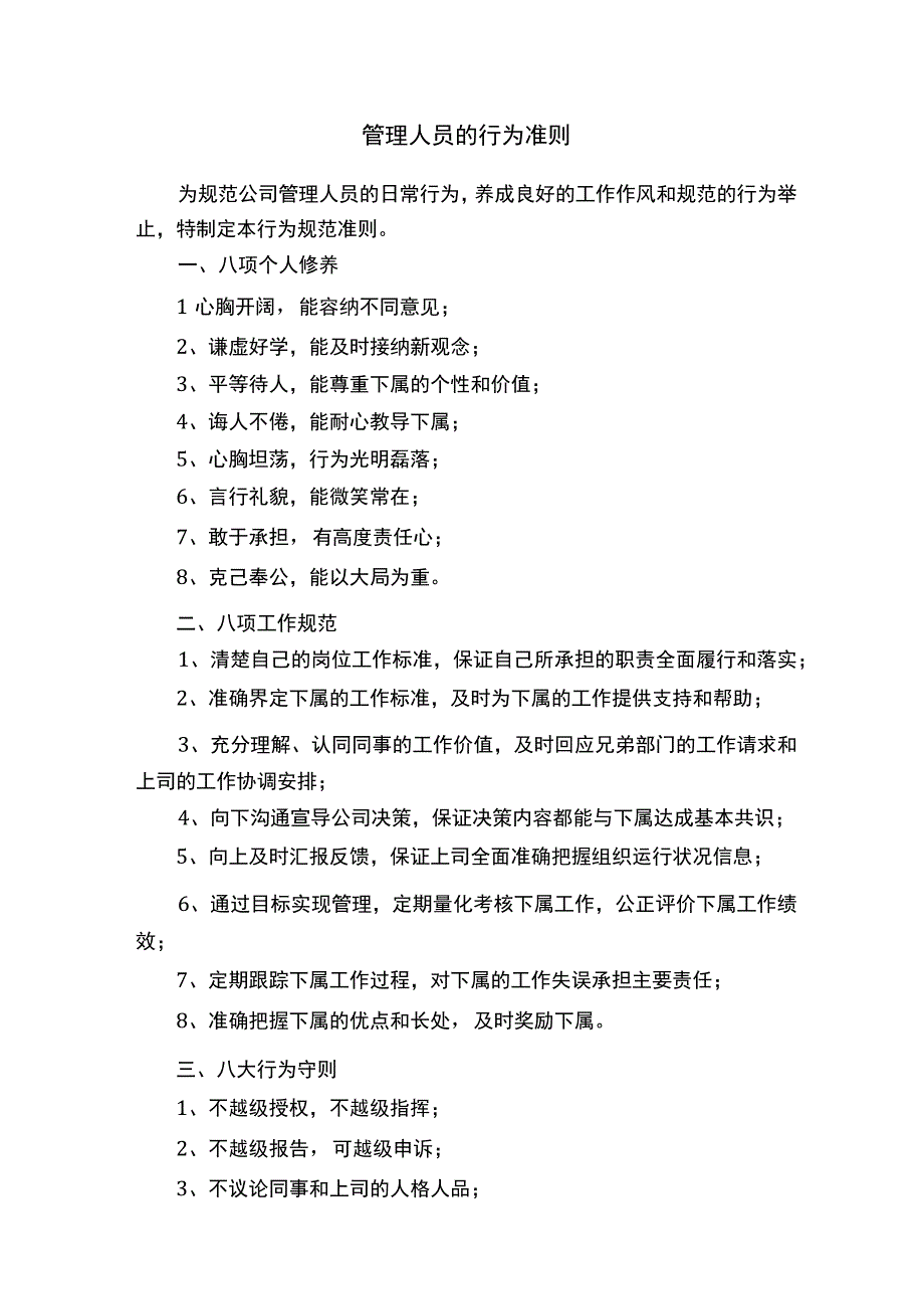 管理人员的行为准则.docx_第1页