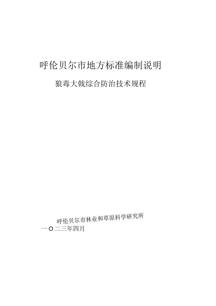 狼毒大戟综合防治技术规程准编制说明.docx_第1页