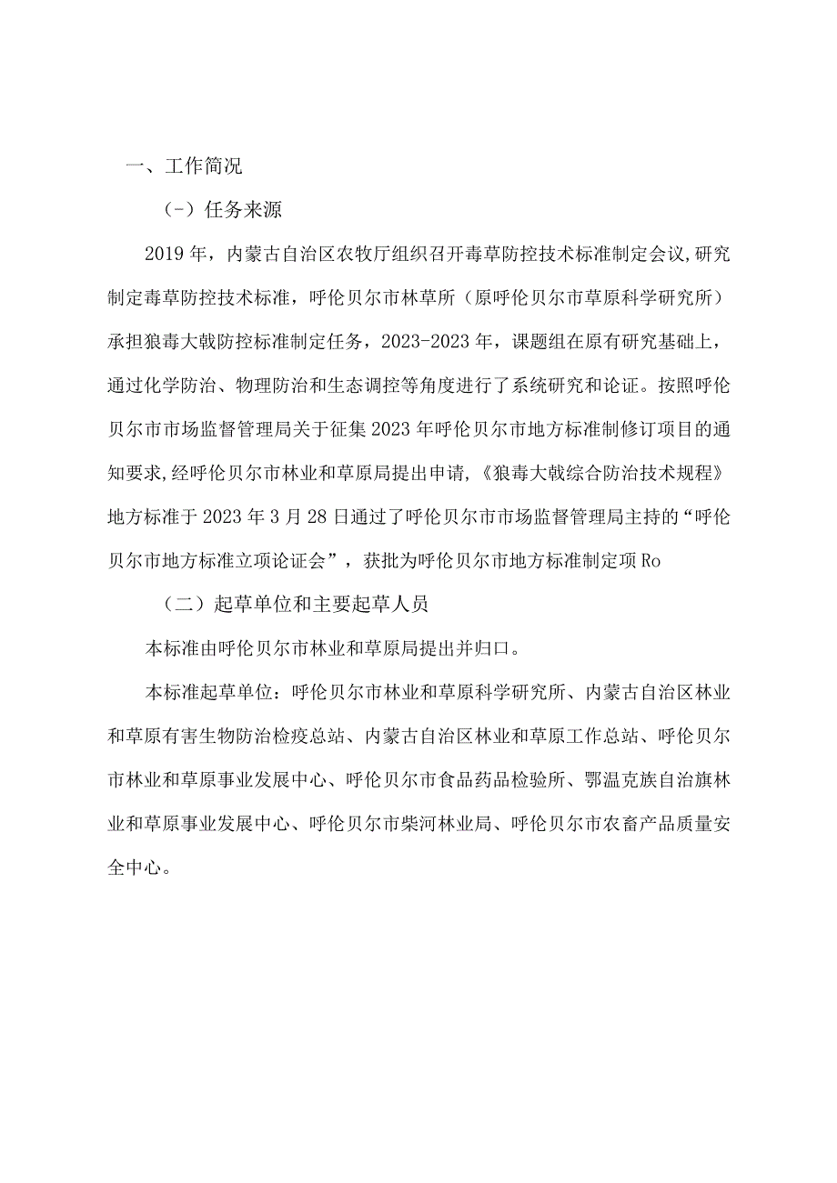 狼毒大戟综合防治技术规程准编制说明.docx_第2页