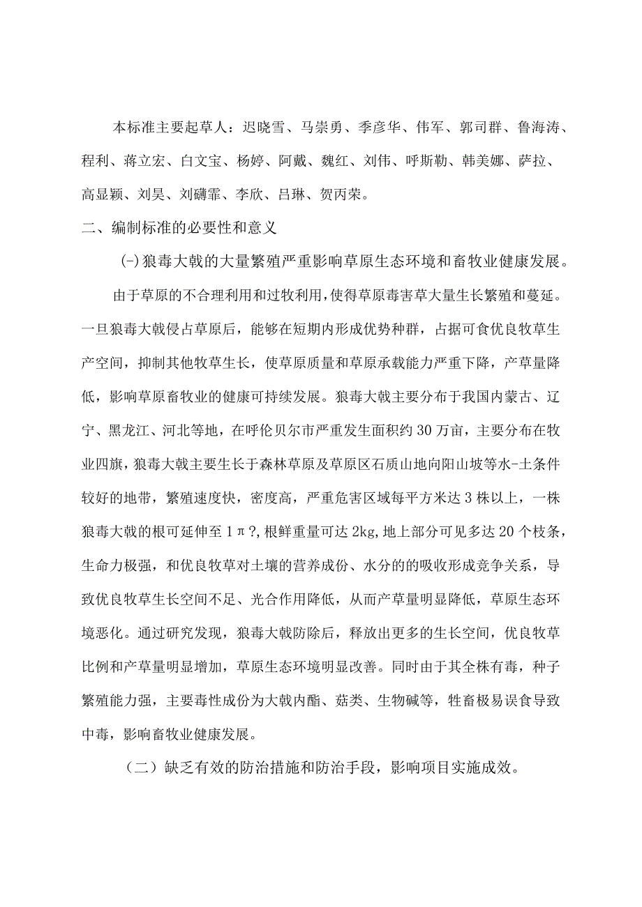 狼毒大戟综合防治技术规程准编制说明.docx_第3页