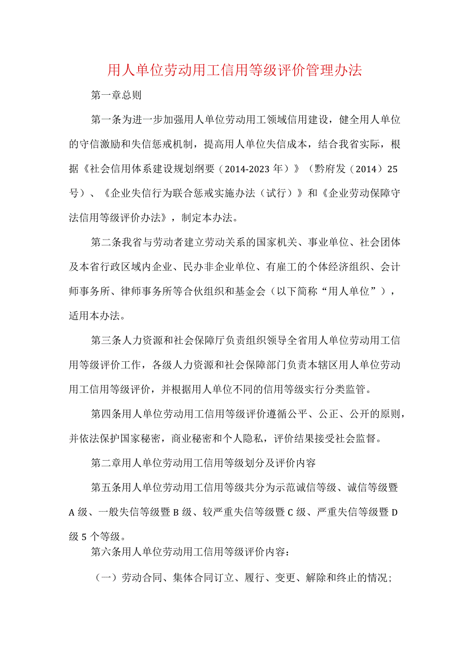 用人单位劳动用工信用等级评价管理办法.docx_第1页