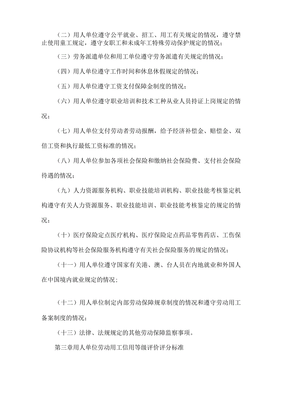 用人单位劳动用工信用等级评价管理办法.docx_第2页