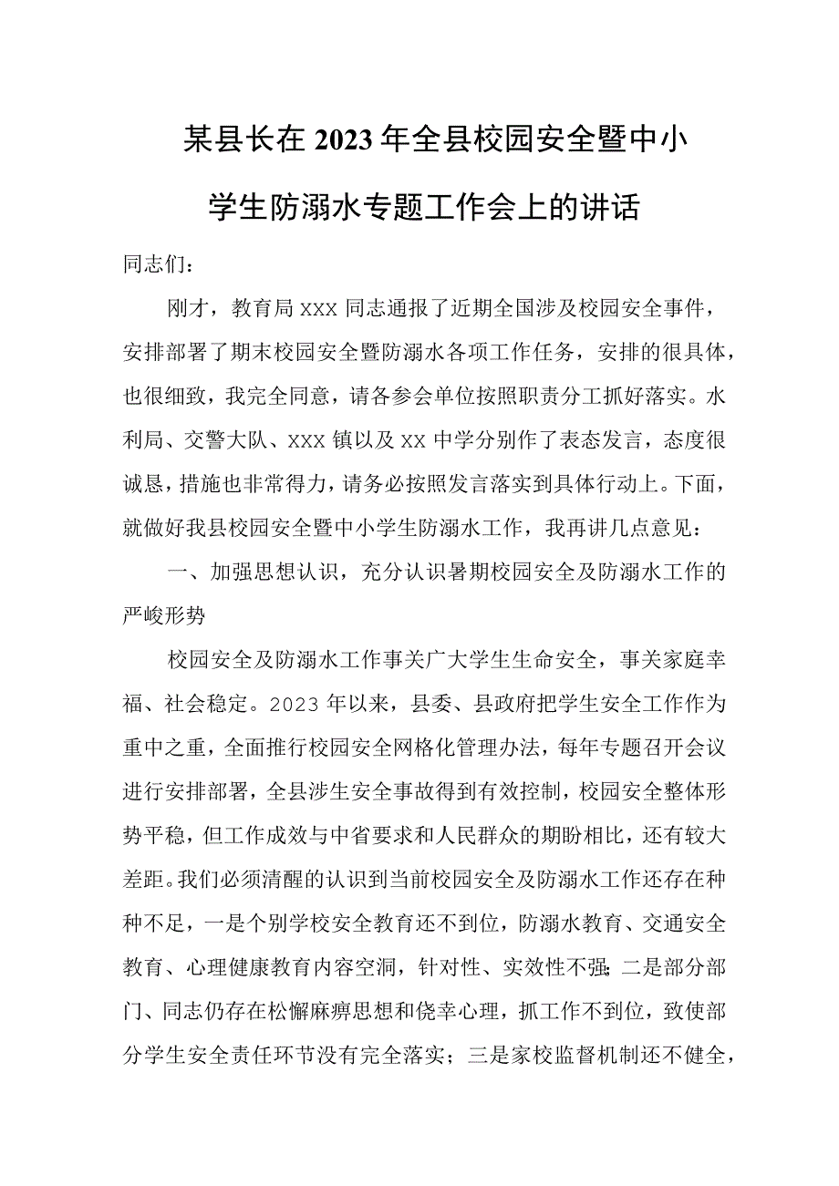 某县长在2023年全县校园安全暨中小学生防溺水专题工作会上的讲话.docx_第1页