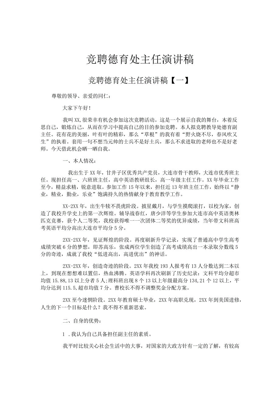 竞聘德育处主任演讲稿.docx_第1页