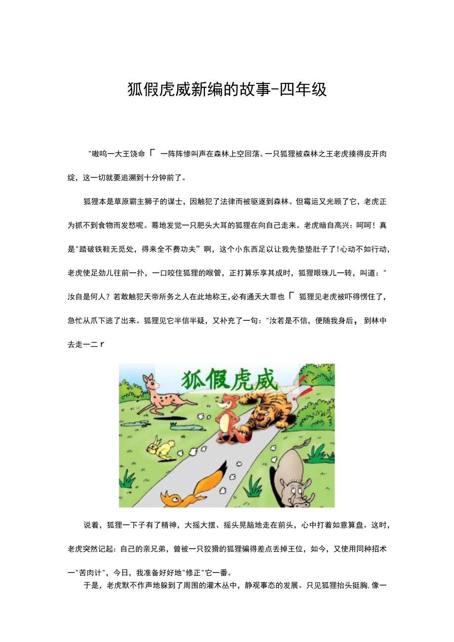 狐假虎威新编的故事四年级.docx_第1页