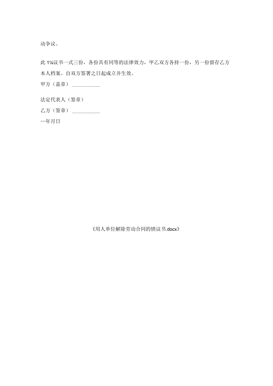 用人单位解除劳动合同的协议书.docx_第2页