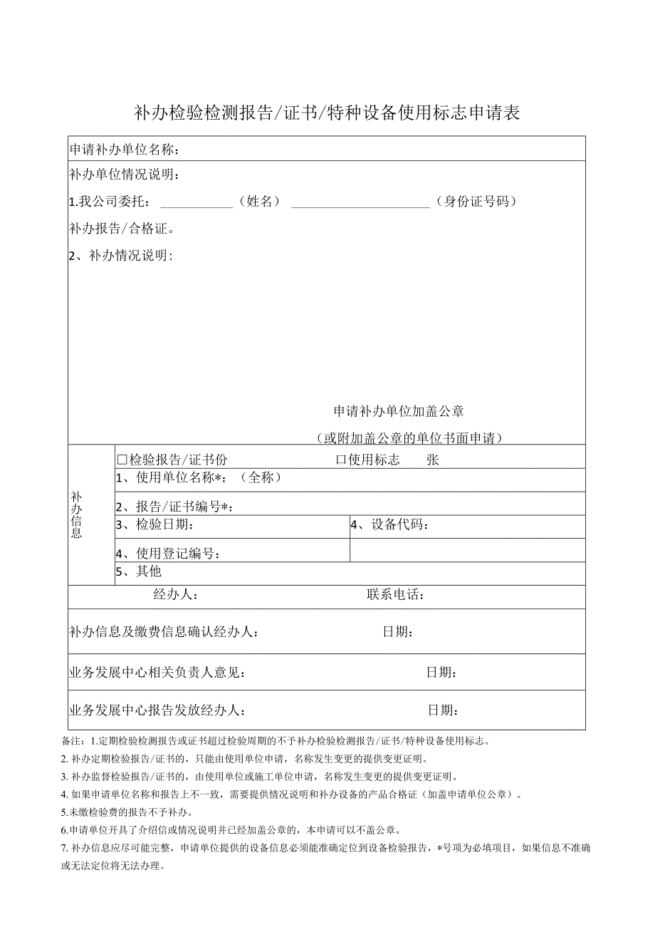 特种设备补办检验检测报告证书特种设备使用标志申请表.docx_第1页