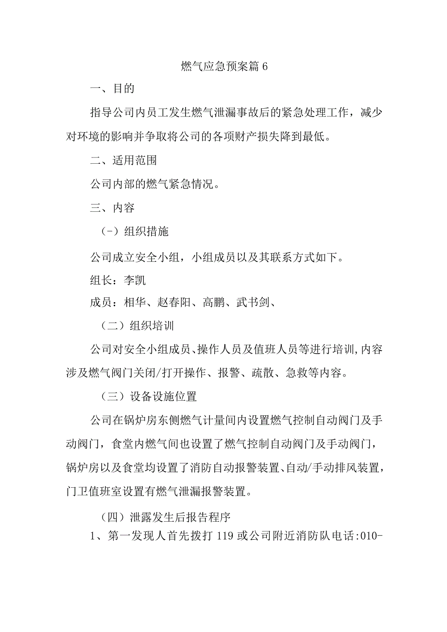 燃气应急预案 篇6.docx_第1页