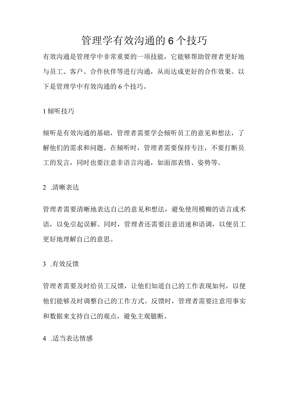 管理学有效沟通的6个技巧.docx_第1页