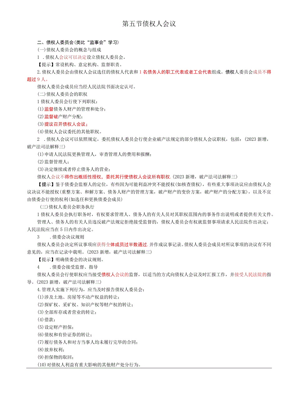 第68讲_债权人委员会整申请和重整期间重整计划的制定和批准.docx_第1页