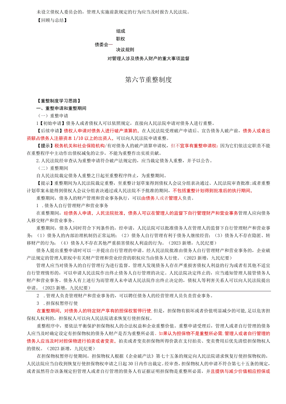 第68讲_债权人委员会整申请和重整期间重整计划的制定和批准.docx_第2页