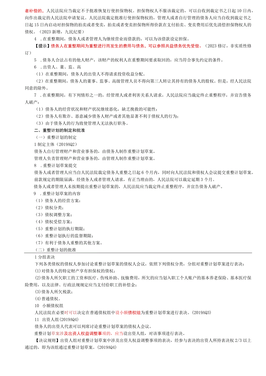 第68讲_债权人委员会整申请和重整期间重整计划的制定和批准.docx_第3页