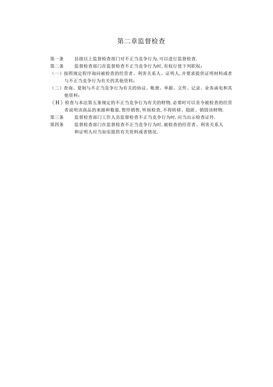 第三章监督检查工程文档范本.docx_第1页