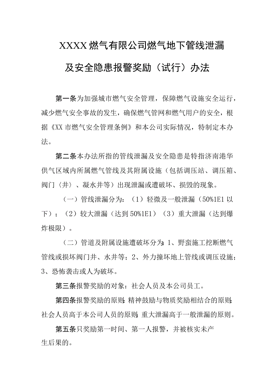 燃气有限公司燃气地下管线泄漏及安全隐患报警奖励试行办法.docx_第1页