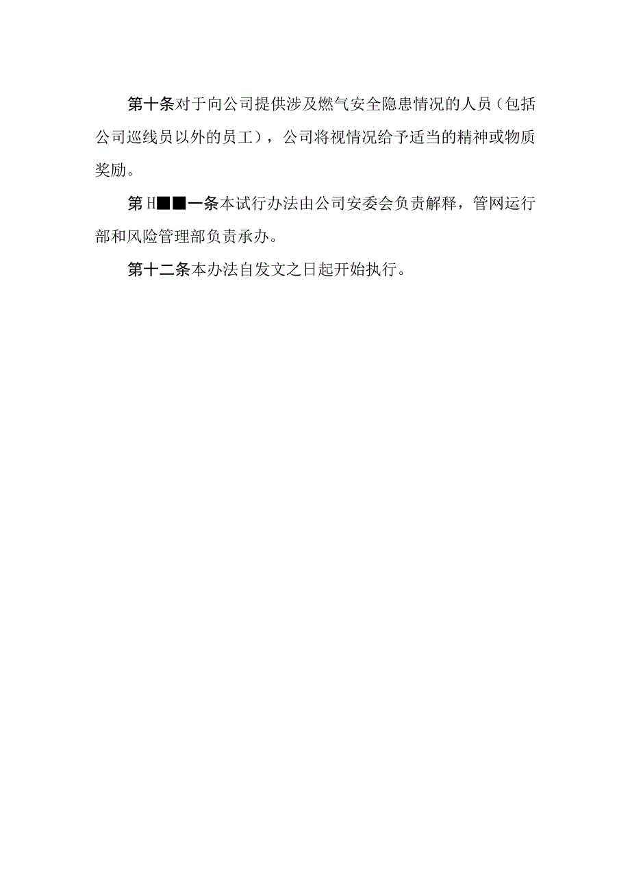 燃气有限公司燃气地下管线泄漏及安全隐患报警奖励试行办法.docx_第3页