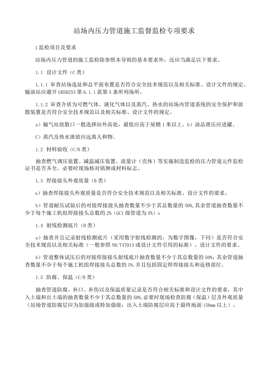 站场内压力管道施工监督监检专项要求.docx_第1页