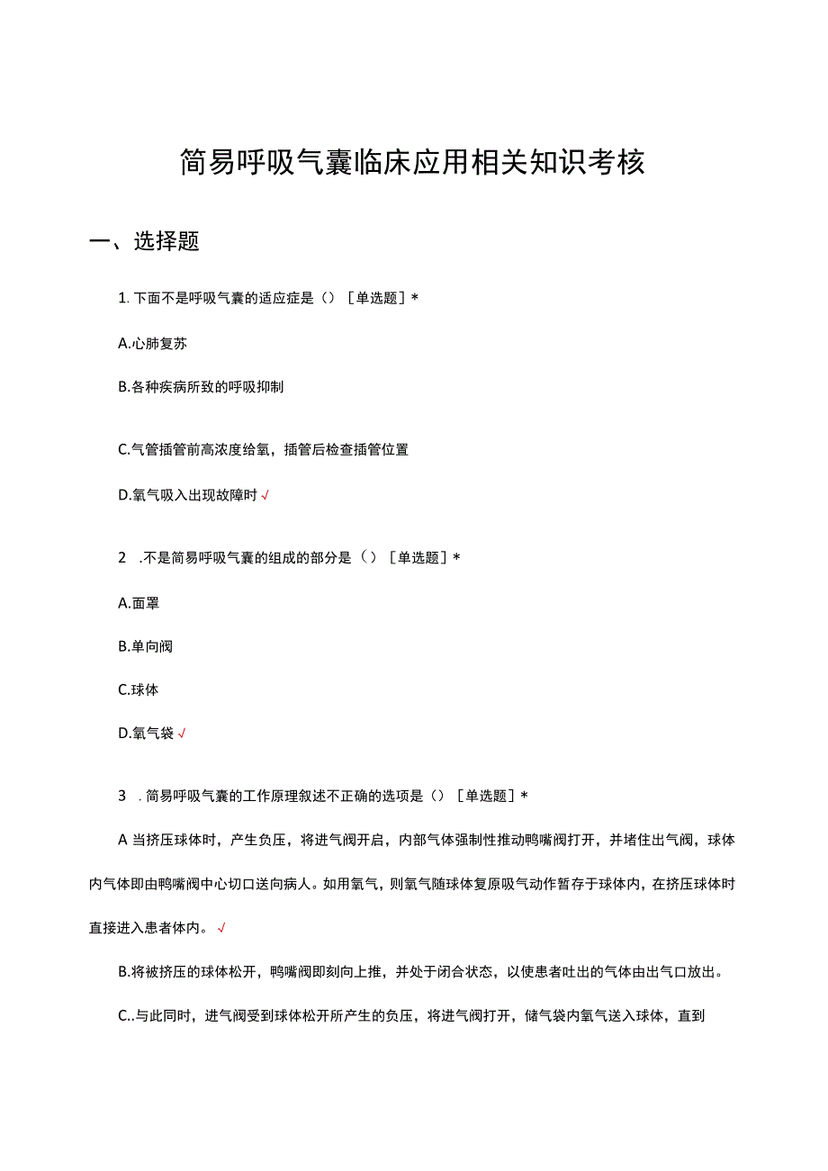 简易呼吸气囊临床应用相关知识考核试题.docx_第1页