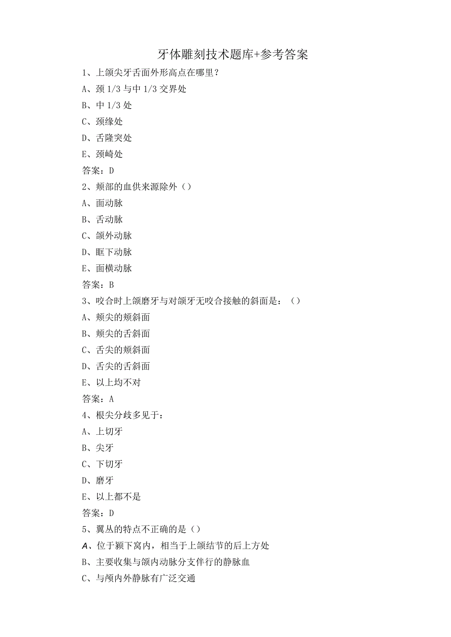 牙体雕刻技术题库+参考答案.docx_第1页