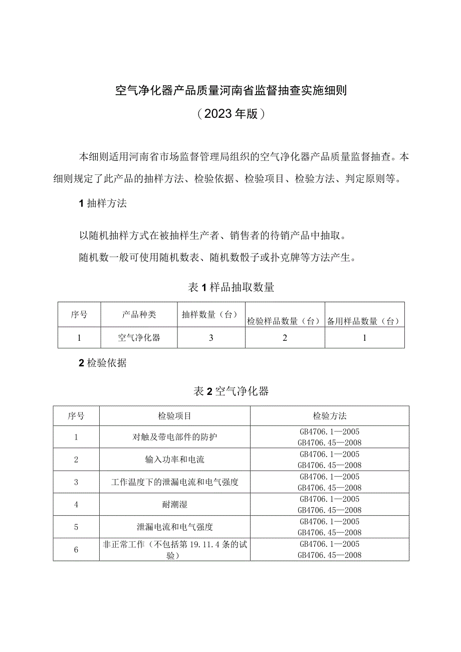 空气净化器产品质量河南省监督抽查实施细则2023年版.docx_第1页