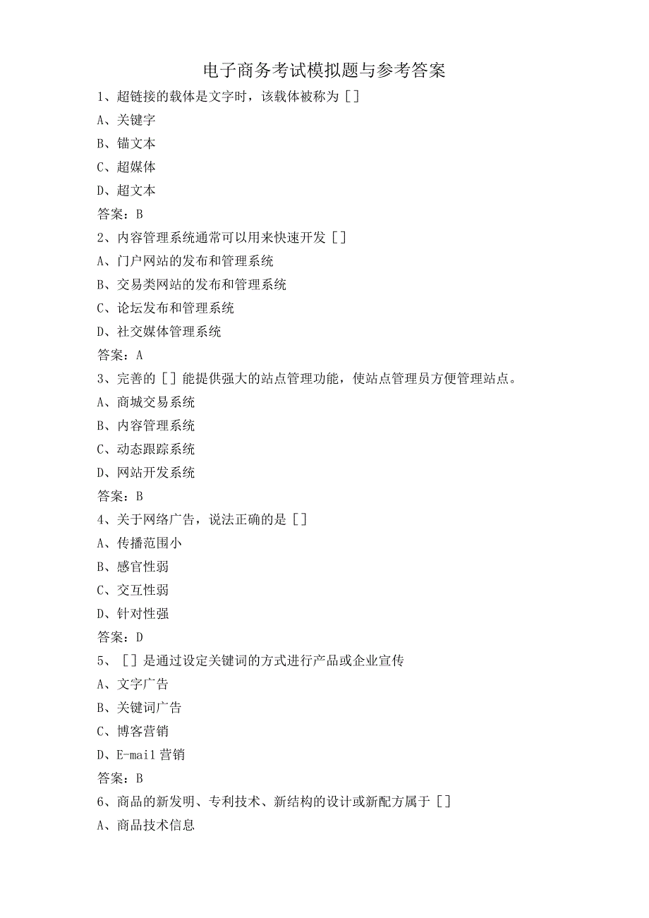 电子商务考试模拟题与参考答案.docx_第1页