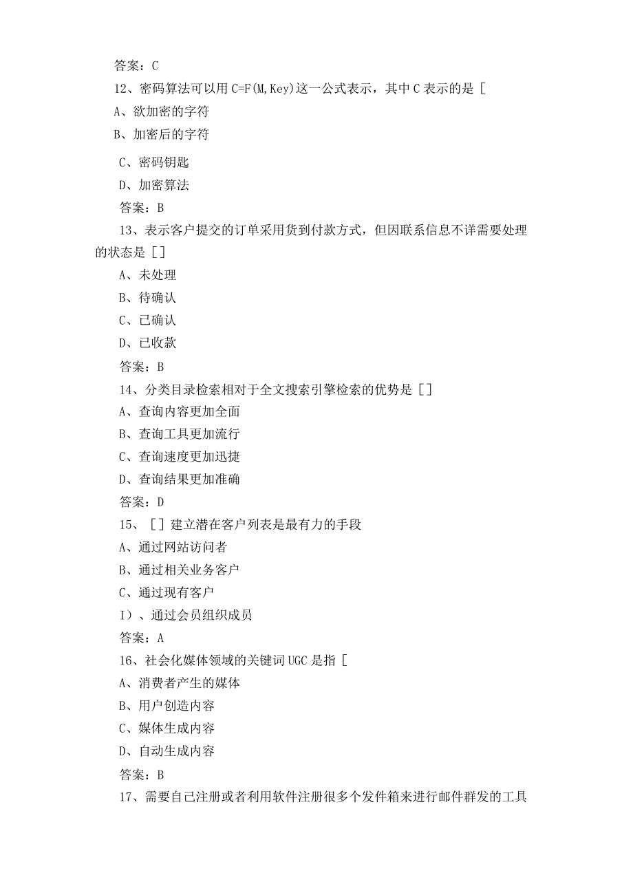 电子商务考试模拟题与参考答案.docx_第3页