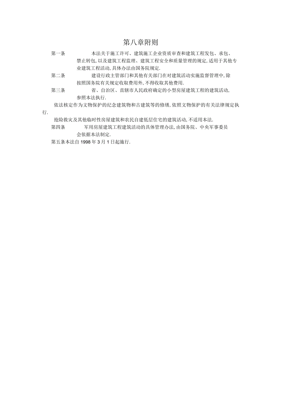 第八章附则工程文档范本.docx_第1页