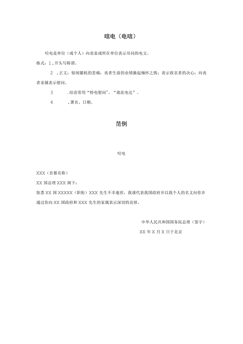 礼仪文书范例04唁 电电 唁.docx_第1页