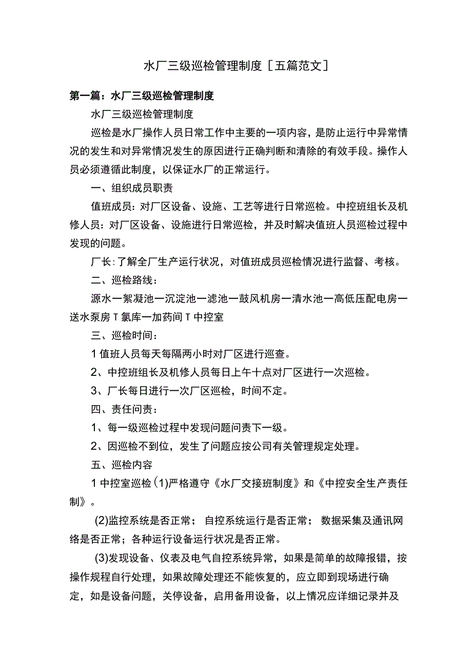 水厂三级巡检管理制度五篇范文.docx_第1页