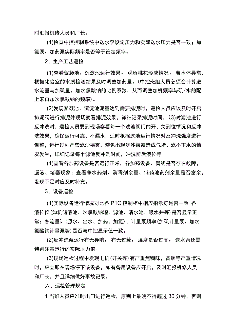 水厂三级巡检管理制度五篇范文.docx_第2页