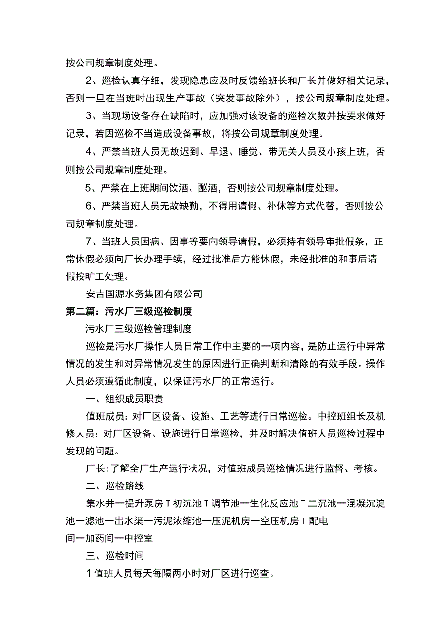 水厂三级巡检管理制度五篇范文.docx_第3页