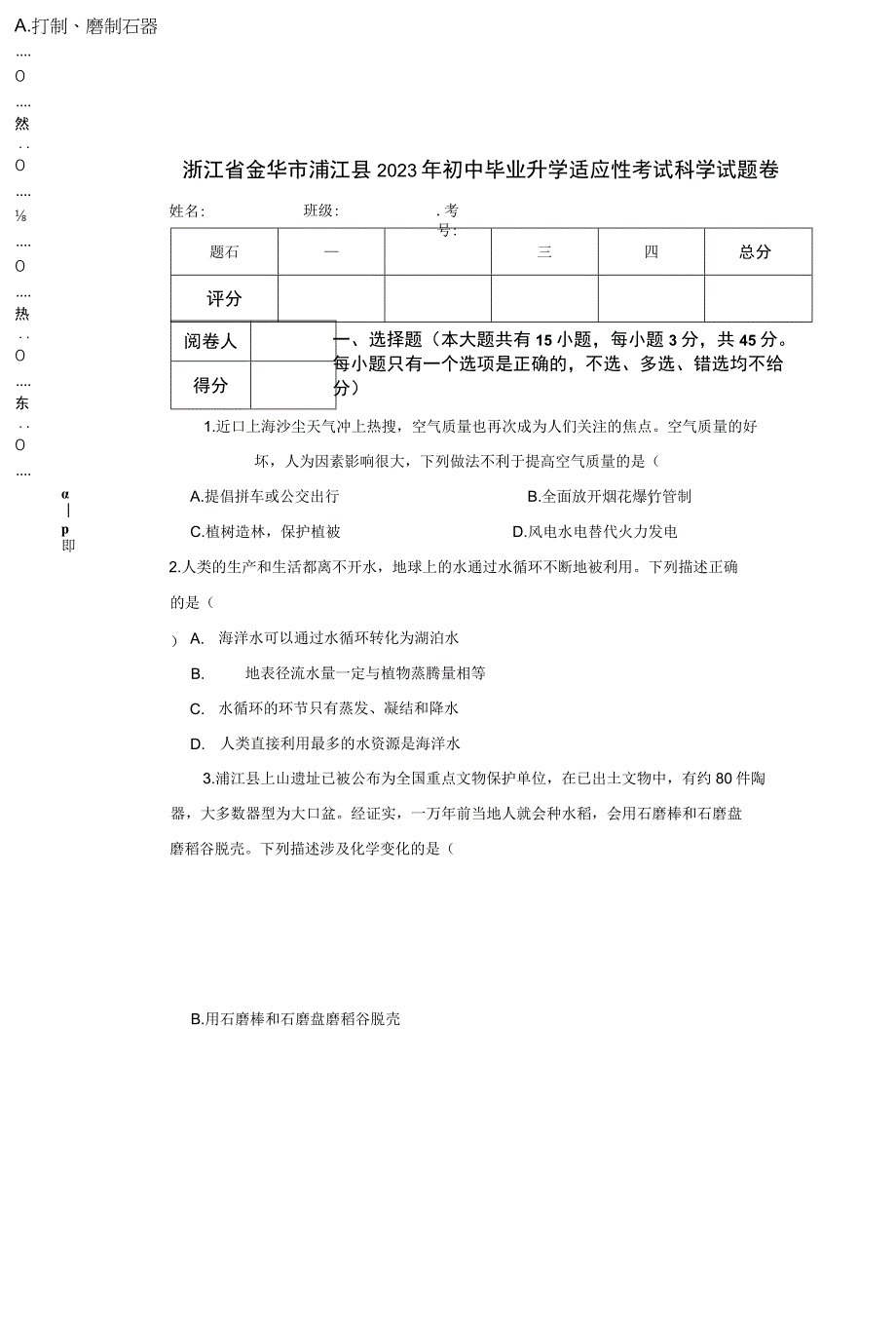 浙江省金华市浦江县2023年初中毕业升学适应性考试 科学试题卷.docx_第1页