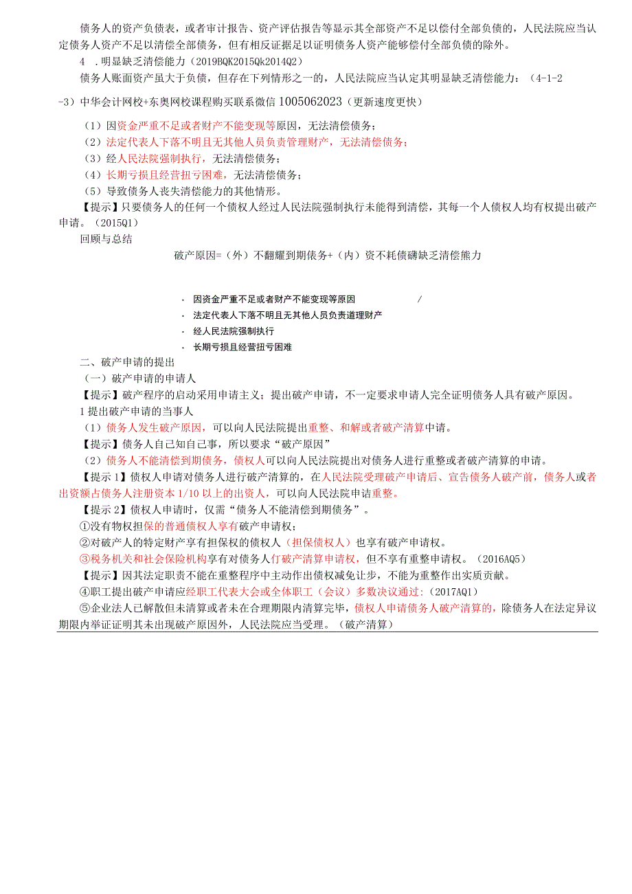 第60讲_破产原因破产申请的提出.docx_第2页