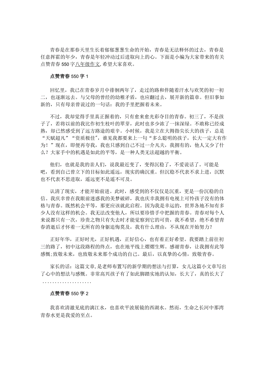 点赞青春550字八年级作文.docx_第1页