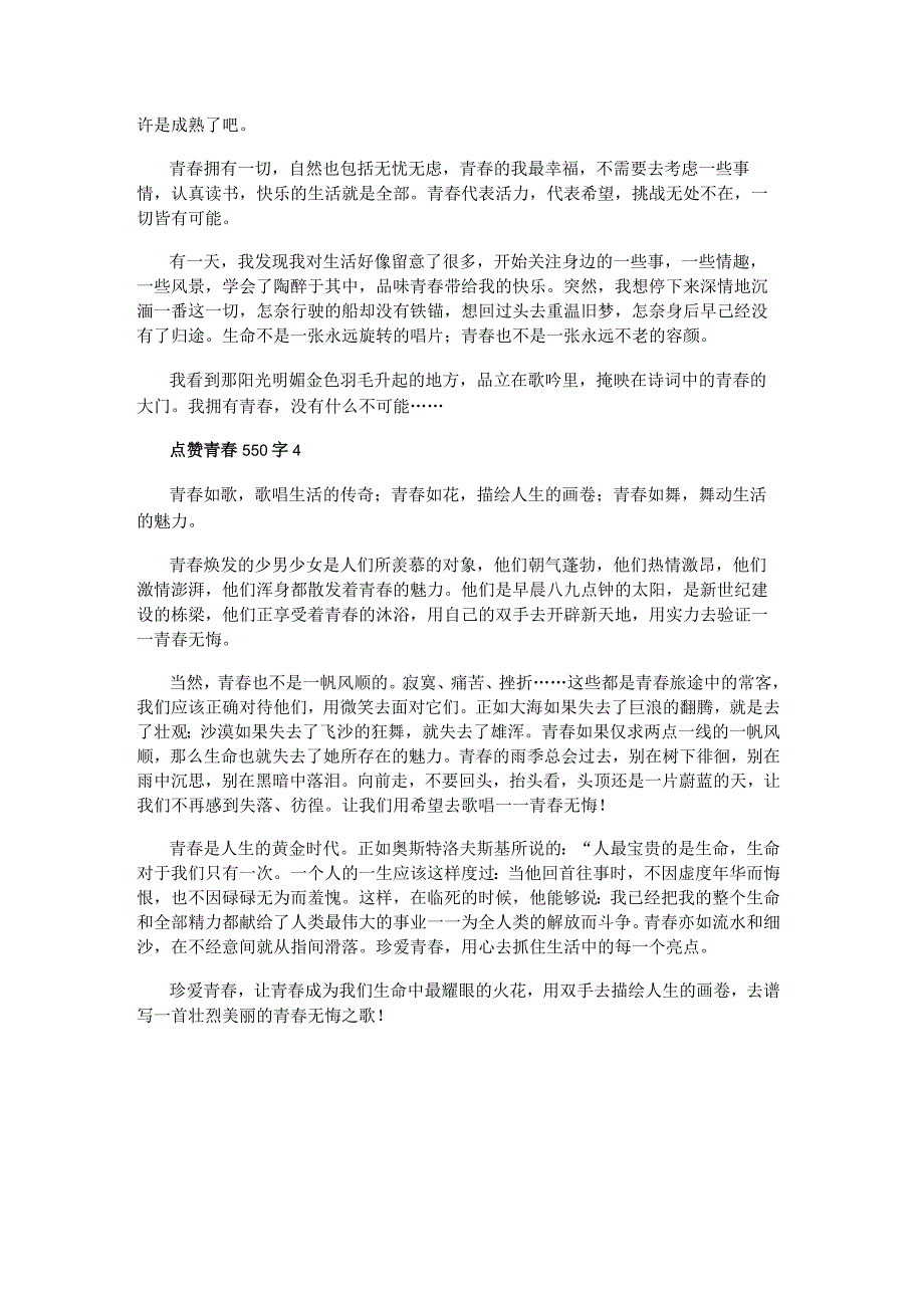 点赞青春550字八年级作文.docx_第3页