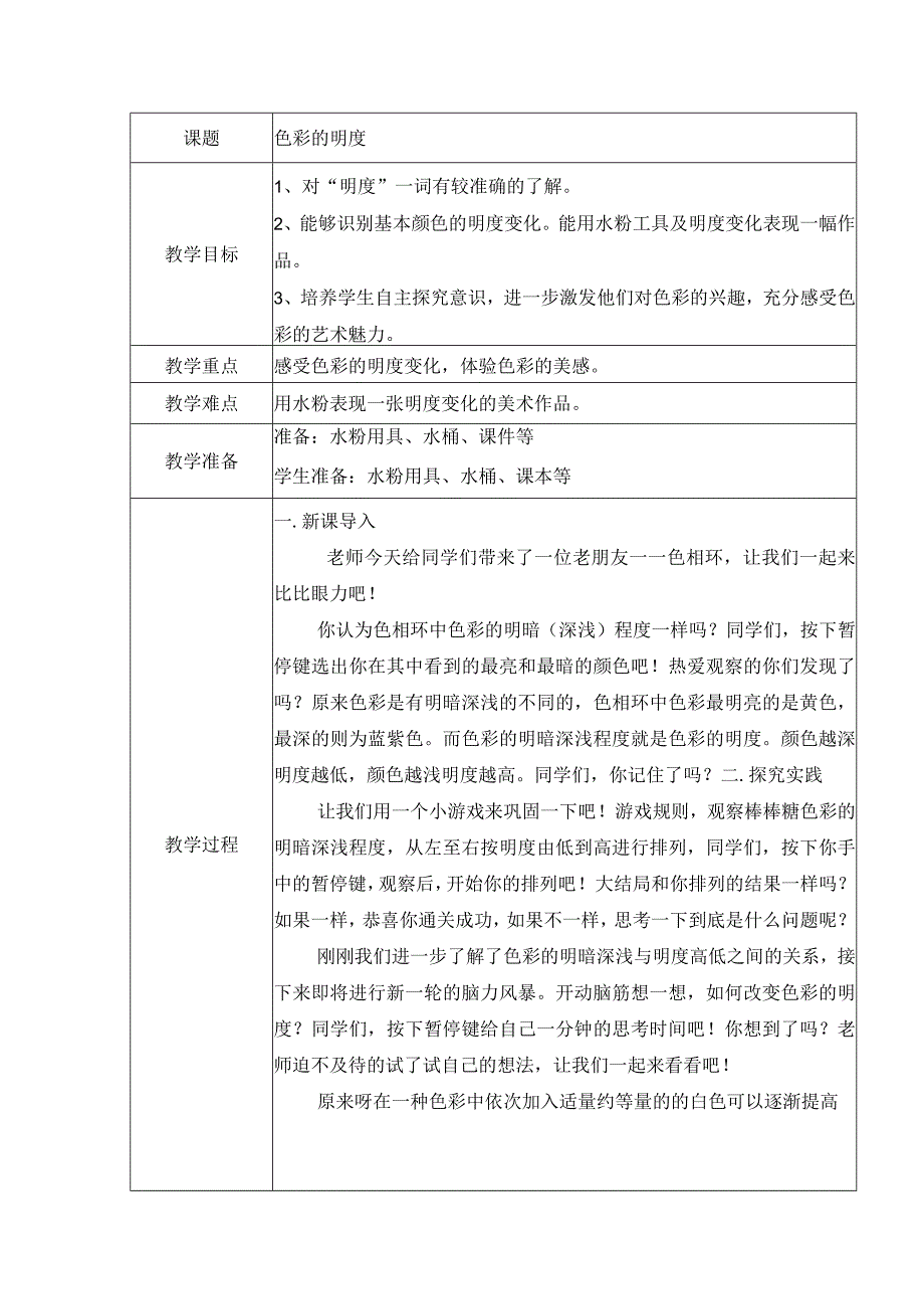 第11课色彩的明度教案人美版 美术五年级上册.docx_第1页